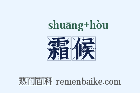 霜候是什么意思的图片